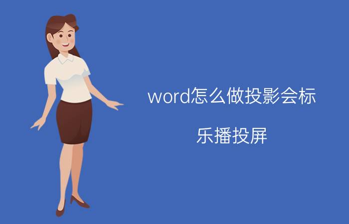 word怎么做投影会标 乐播投屏，怎么能投屏到电视上？